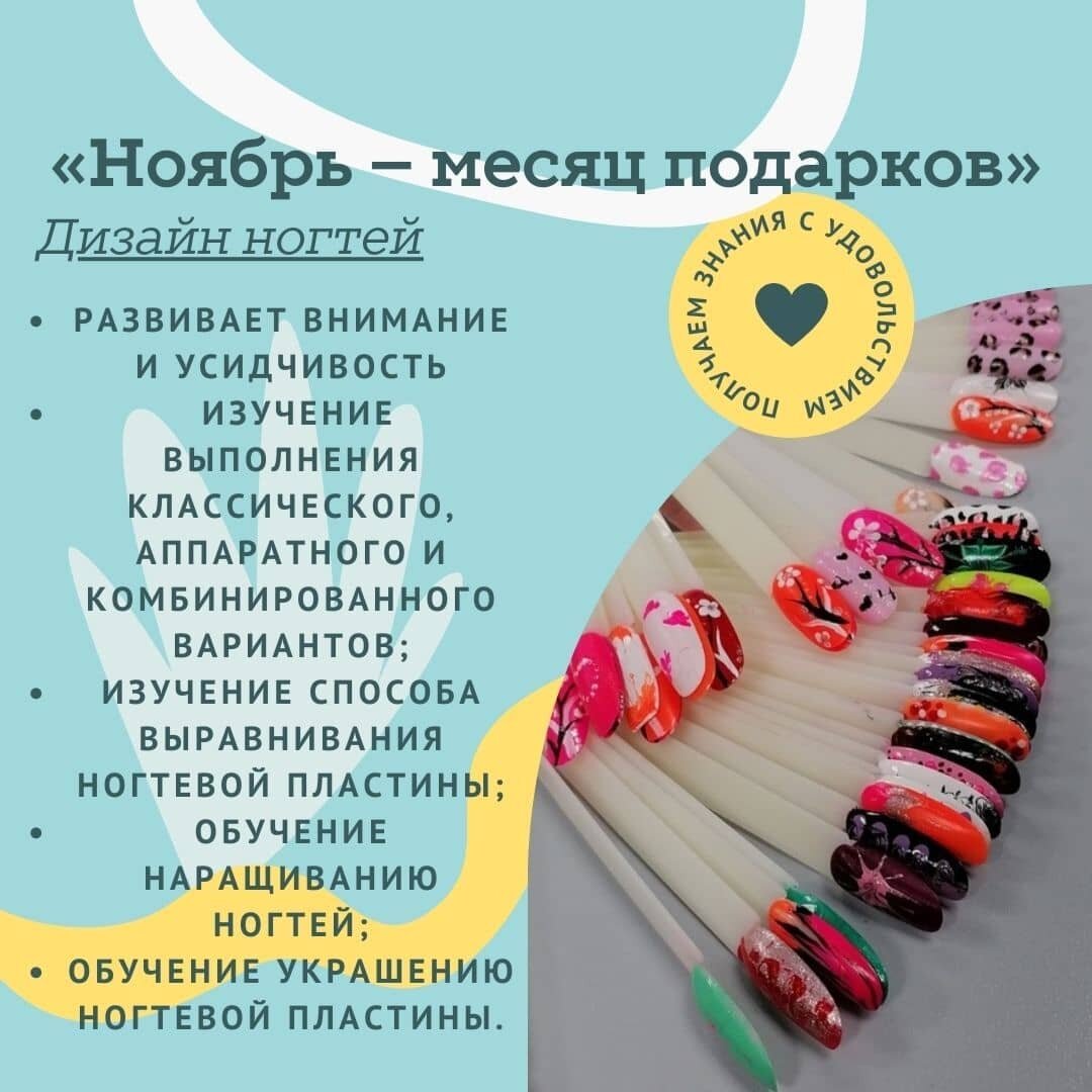 Photo by Дополнительное образование on November 15, 2021. May be an image of text that says '<<ноябрь месяц подарков"> дизайн ногтей энания енроц с S развивает внимание и усидчивость изучение выполнен