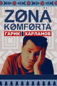сериал зона комфорта фото