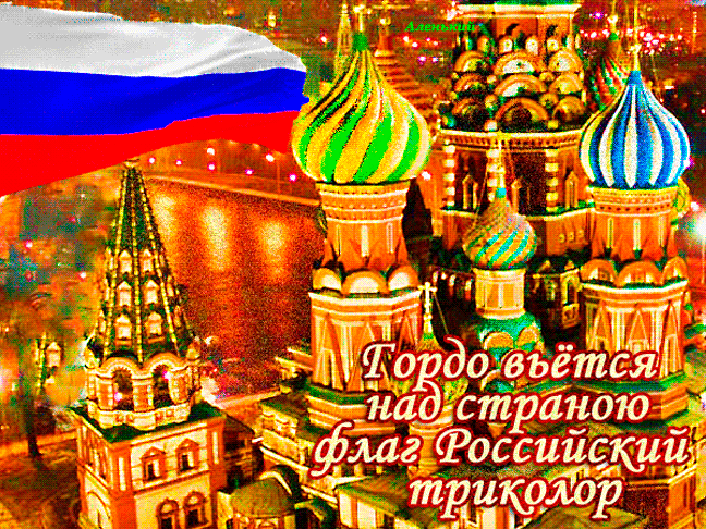 Гордо вьётся над страною флаг Российский триколор! - красивые гифки Пожелания в картинках