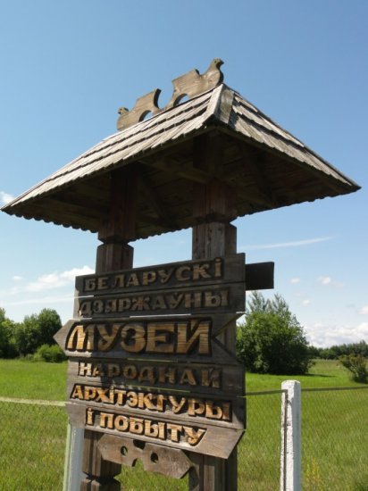 белорусский государственный музей народной архитектуры и быта фото