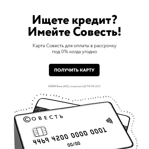 Картинки по запросу Карта беспроцентной рассрочки - Совесть