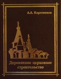 деревянные конструкции книга фото