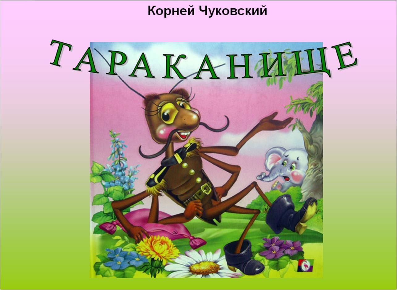 Тараканище с картинками