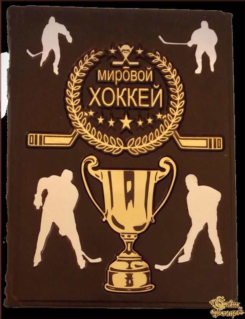 мировой хоккей большая энциклопедия книга фото
