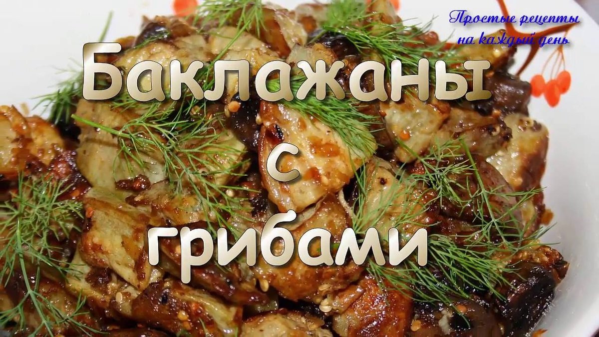 грибы рецепты фото