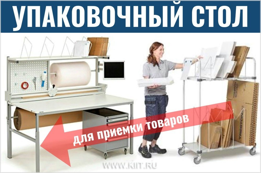 трестон промышленная мебель упаковочные столы фото