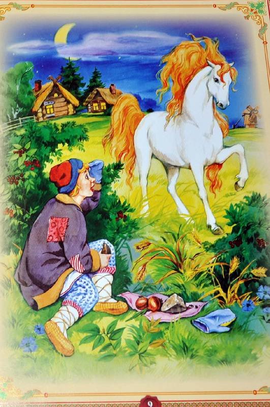 Иллюстрации к сказке конек горбунок картинки для детей