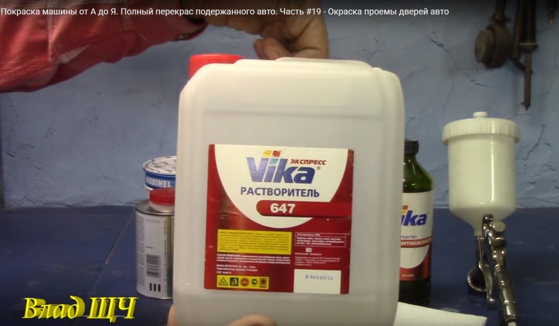 Растворитель 647 для покраски авто