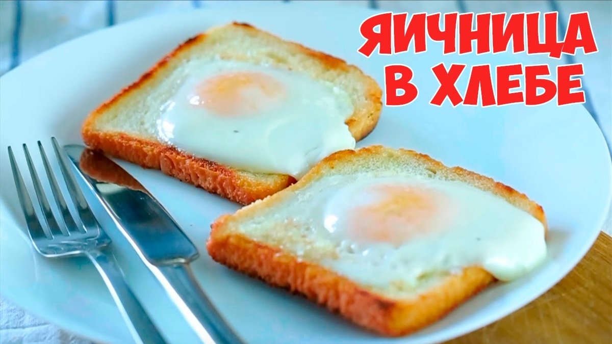 яичница в хлебе фото