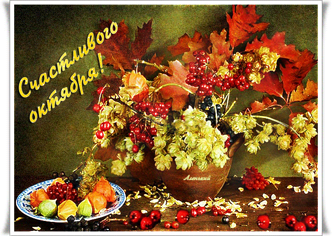 Счатливого октября! - красивые гифки Осенние картинки