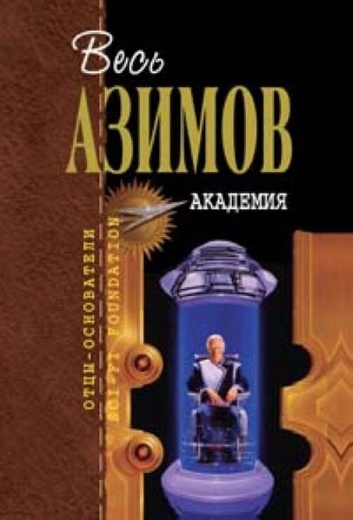 Скачать книги айзек азимов