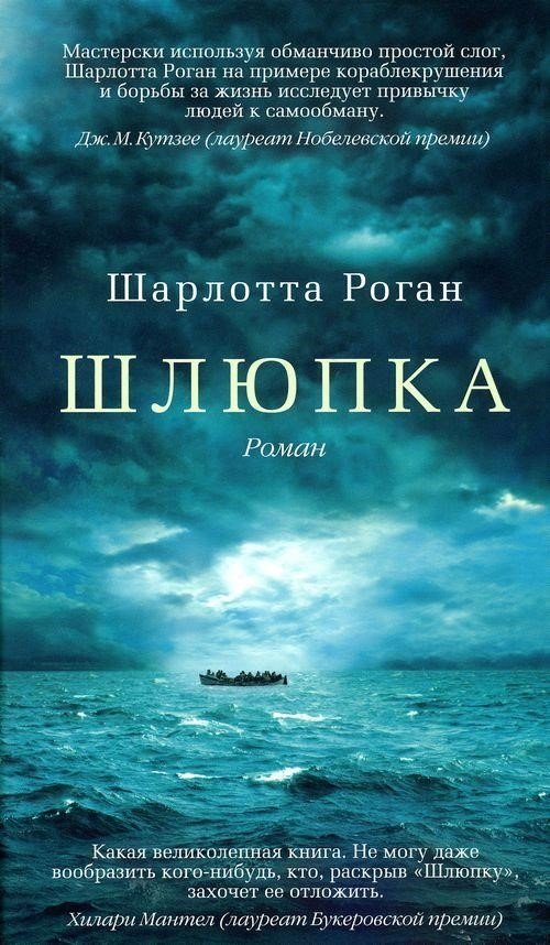 Скачать бесплатно книгу шарлотта роган шлюпка