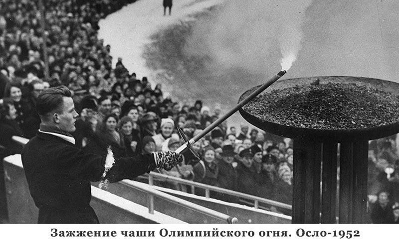 олимпийский огонь осло 1952 фото