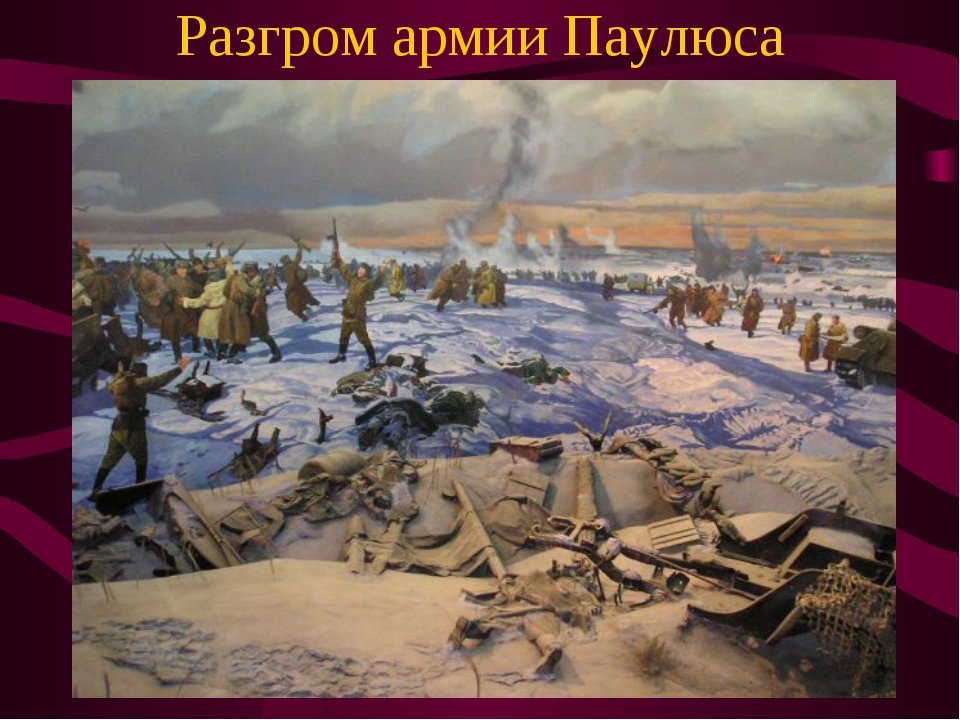 диорама сталинградская битва фото