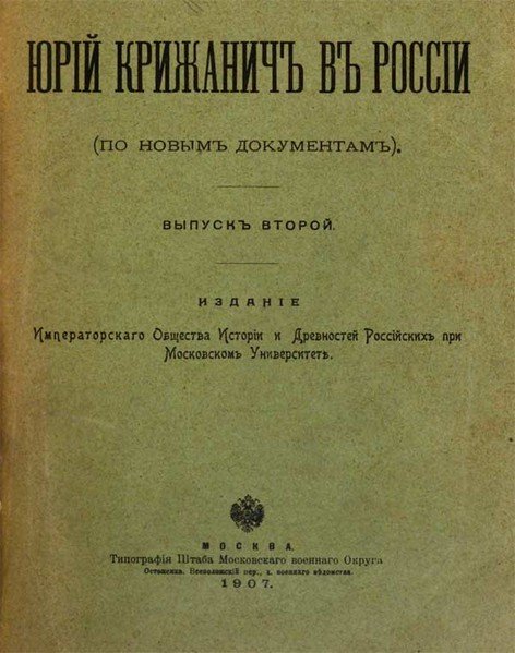 юрий крижанич политичны думы фото