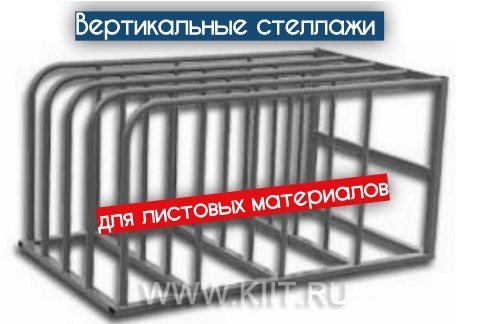 вертикальный стеллаж для листовых материалов фото