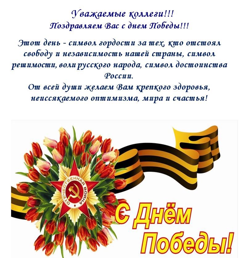 Напишите поздравительную открытку ко дню победы 1 из ветеранов войны