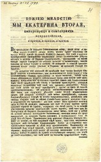 19 апреля 1783 года издан манифест Екатерины II о присоединении Крыма к России