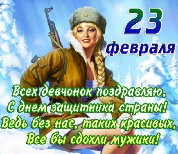 поздравляю всех девчонок с 23 февраля ведь без нас фото