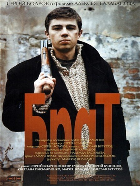 сергей бодров брат 1997 фото