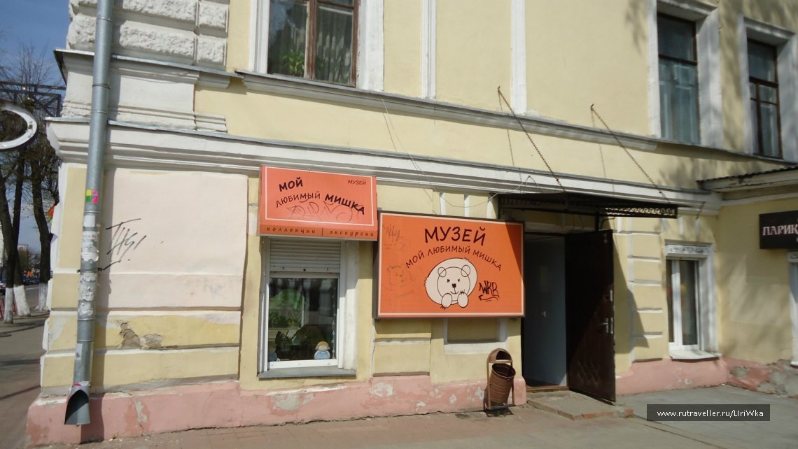 музей мой любимый мишка в ярославле фото