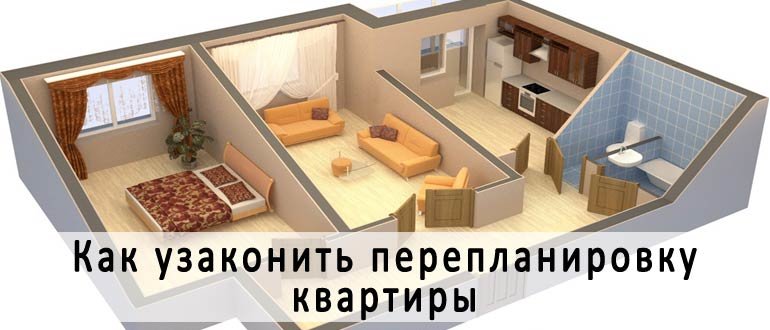 хочу сделать перепланировку квартиры куда обращаться