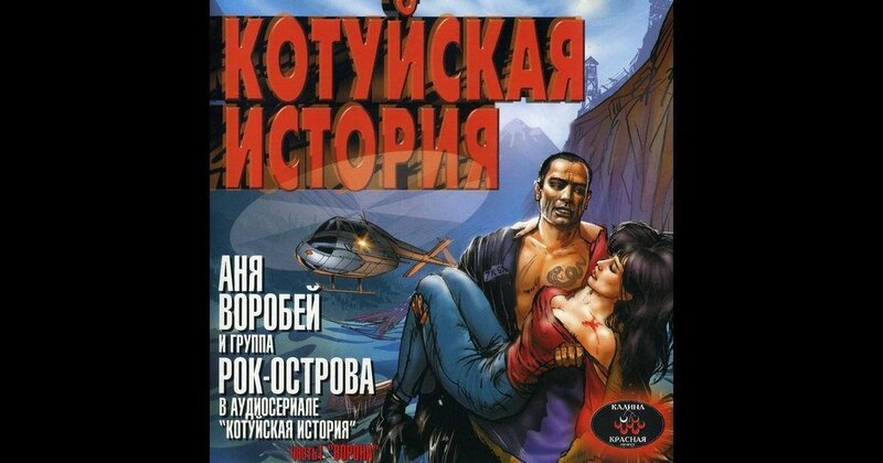 Котуйская история mp3 скачать бесплатно