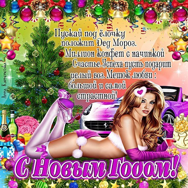 Поздравления кумовьям с новым годом прикольные