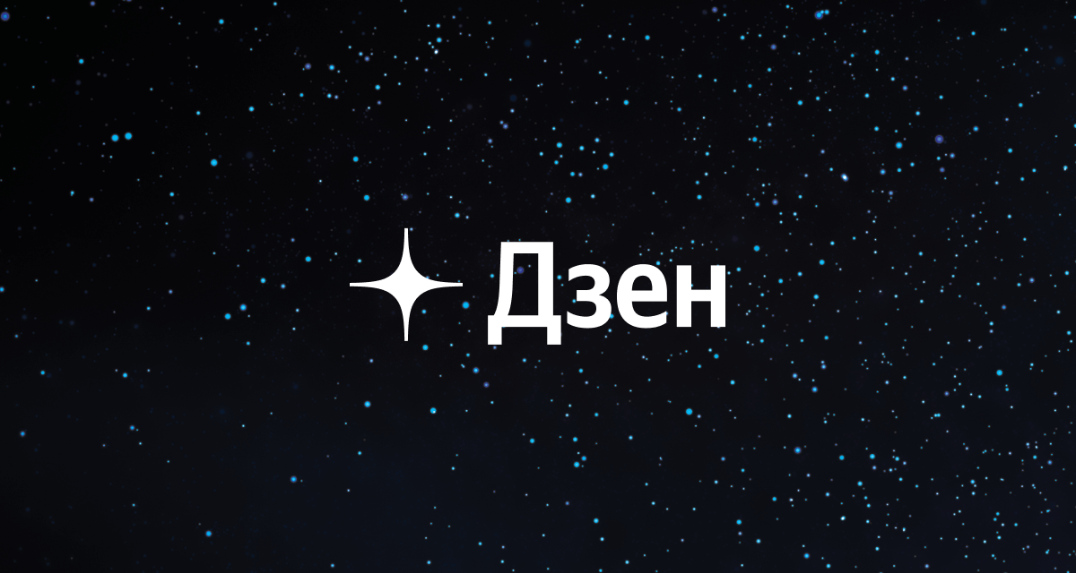 дзен контентная платформа дзен фото
