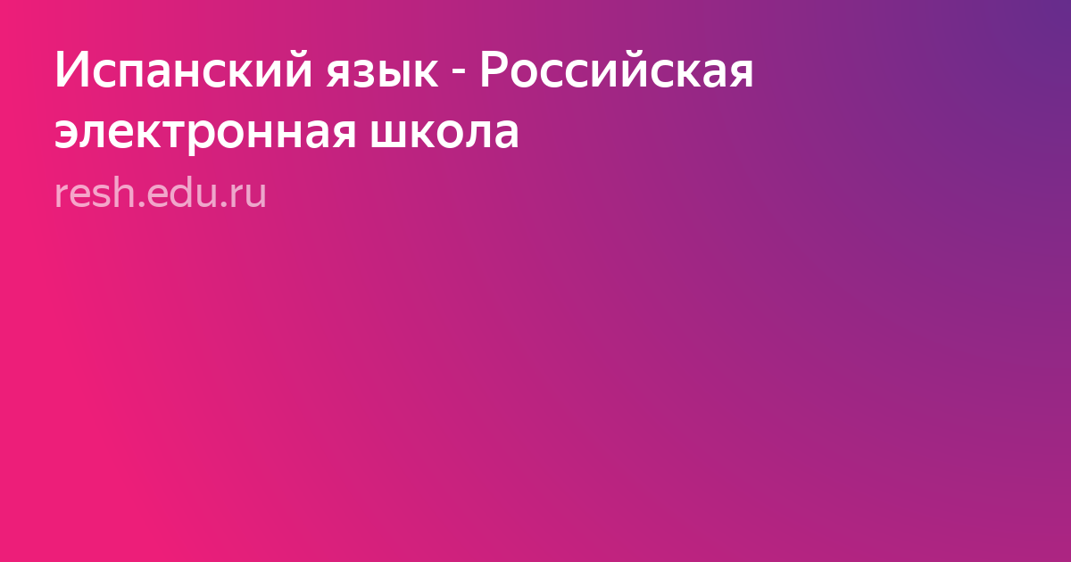 испанский язык для фото