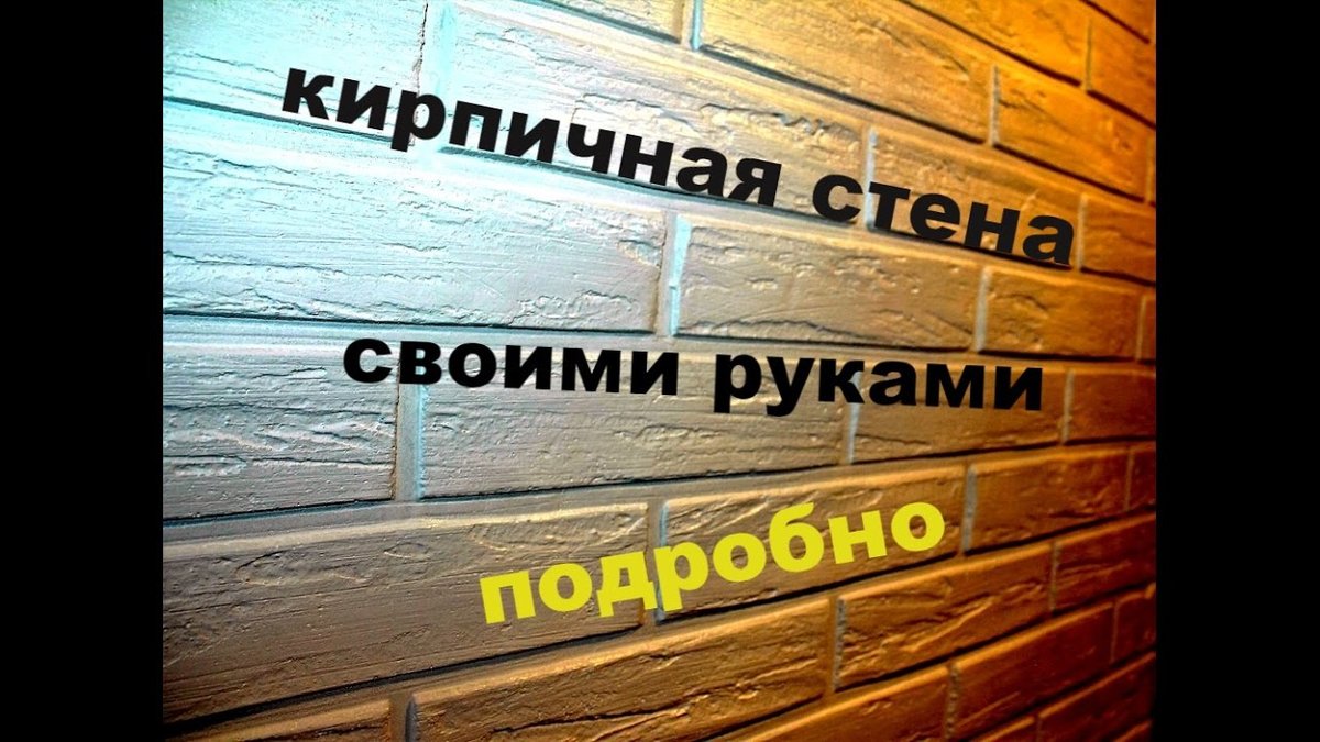имитация кирпичной стены фото