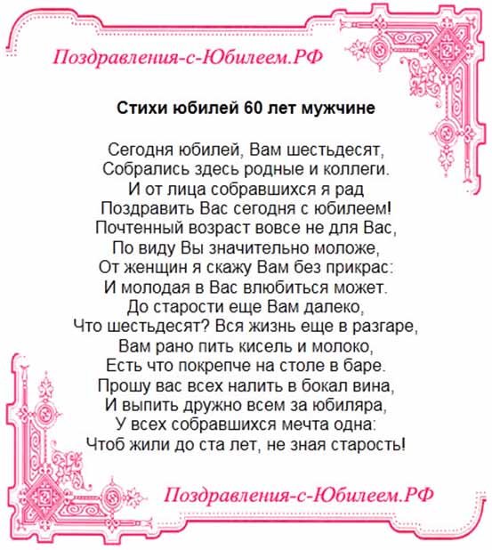 Поздравления с 60 днем рождения мужчине короткие