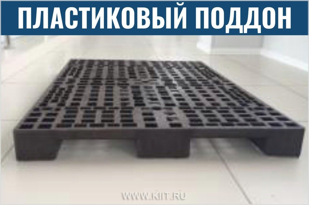 поддон пластиковый четырехзаходный фото
