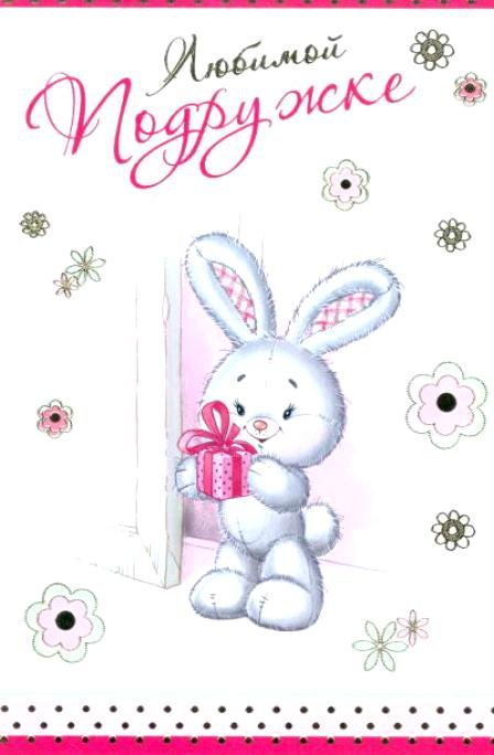 Нарисовать открытку подруге на др