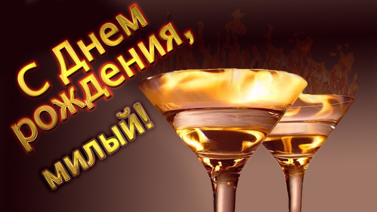 Картинка с днем рождения мой сладкий