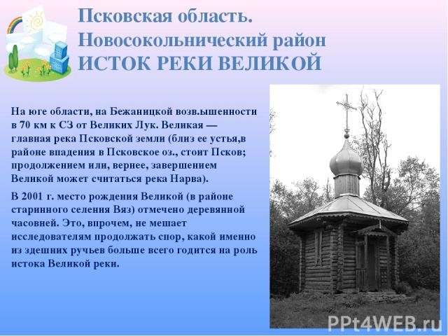 исток реки великой псковской области фото