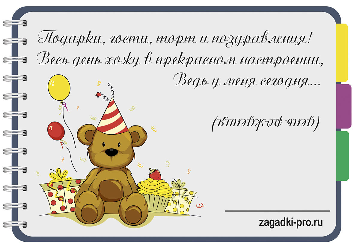 Поздравления в загадках