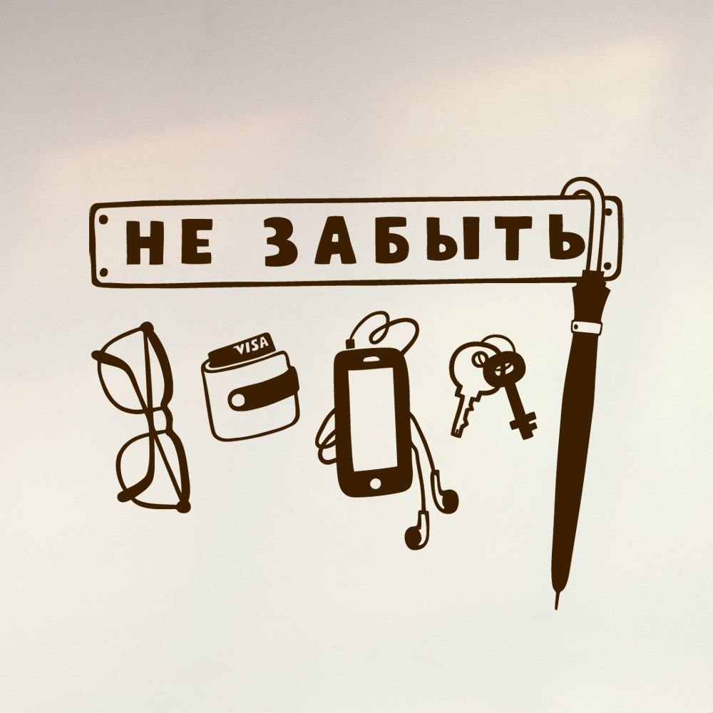 наклейка не забудь ключи фото