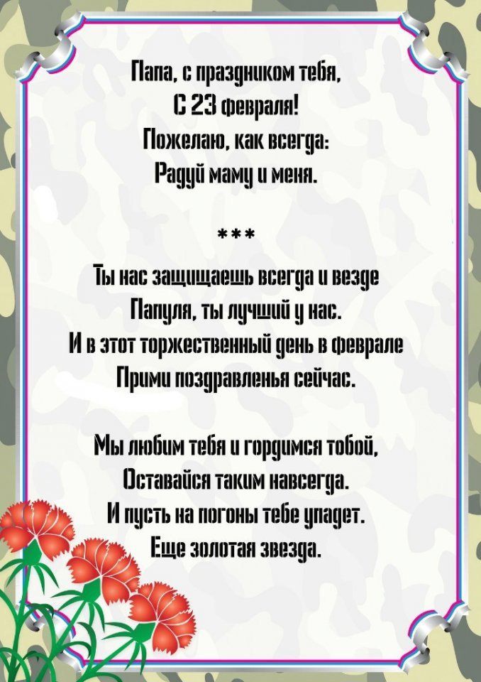 Маленькие стихи папе на 23 февраля