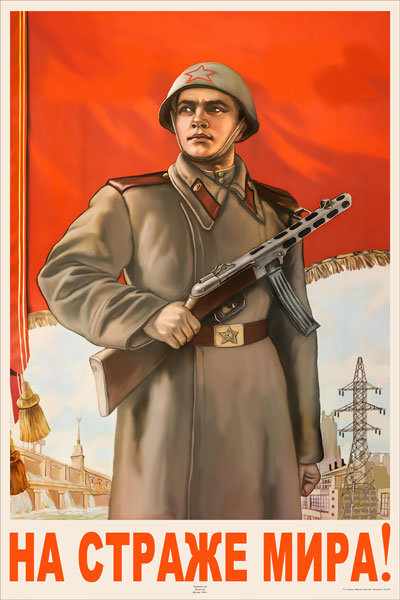 советские военные плакаты фото