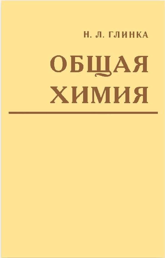 Глинка общая химия pdf скачать