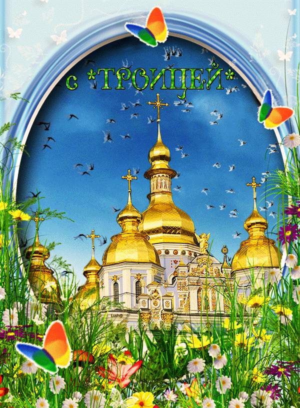 троица фото