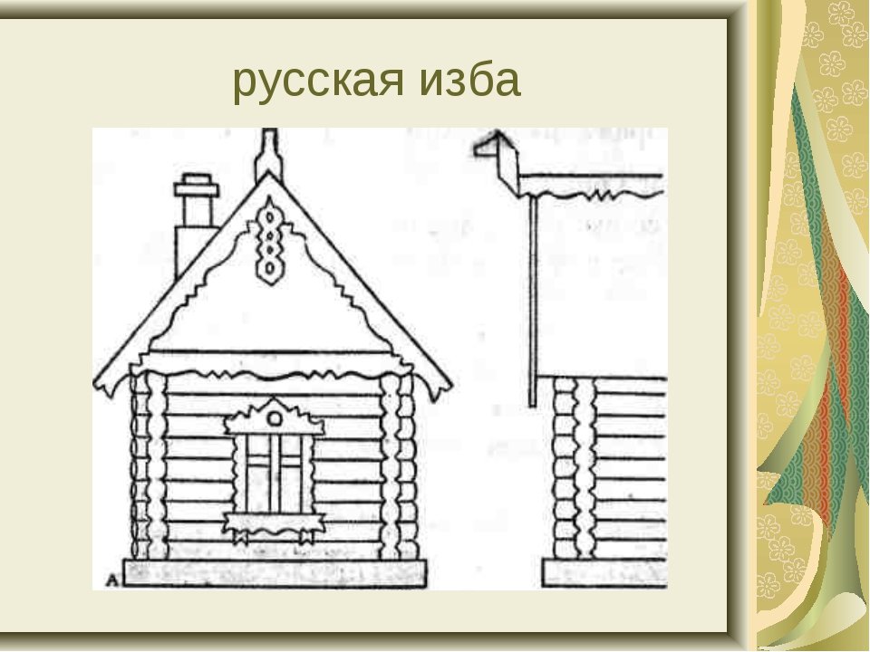 старинная русская изба рисунок
