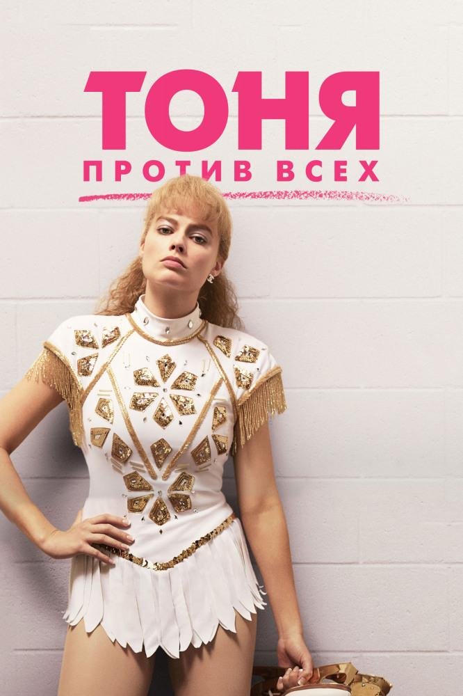 тоня против всех фото