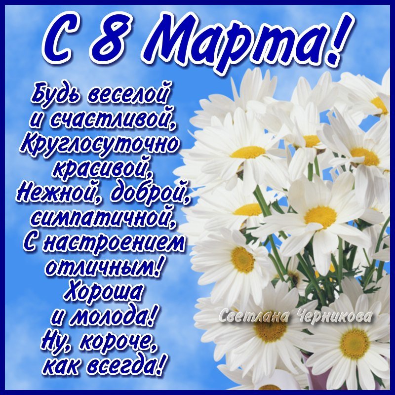 Стих с поздравлением на 8 марта тете
