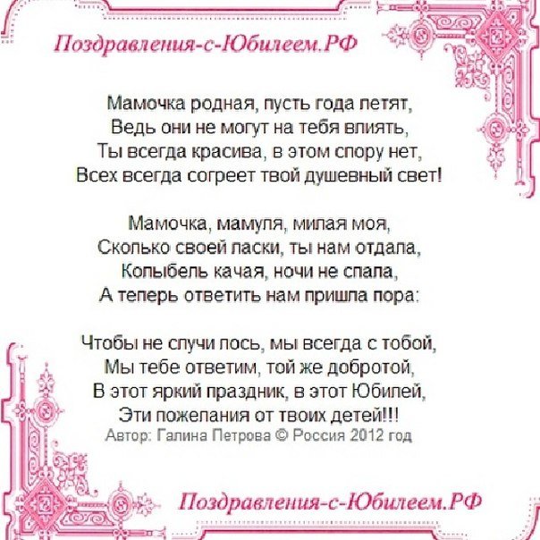 Поздравления детей к юбилею мамы