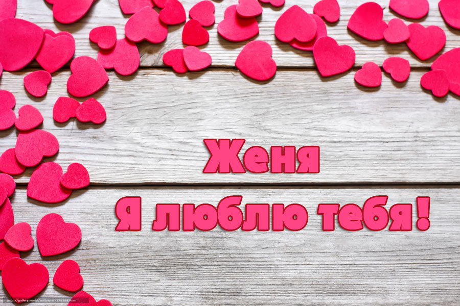 Я люблю тебя картинка выложена