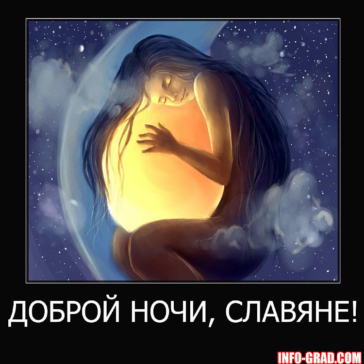 доброй ночи славяне фото