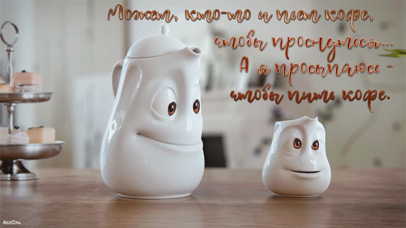 Я просыпаюсь чтобы пить кофе