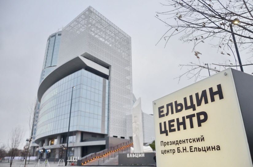 ельцин центр екатеринбург фото